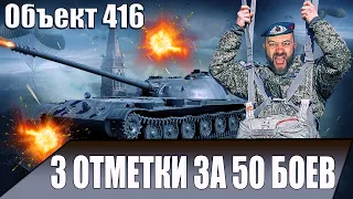 Объект 416 / 3 отметки за 50 боев