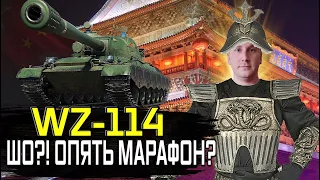 🔹WZ-114🔹ИГРАЮ С ПОДПИСЧИКАМИ МАРАФОН НА  НОВЫЙ ПРЕМИУМ ТАНК 9 ЛВЛ🔹РОЗЫГРЫШ ЗОЛОТА ДЛЯ ПОДПИСЧИКОВ