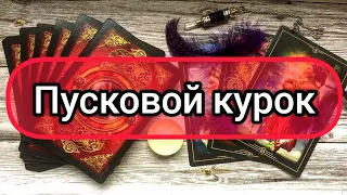 ✅🔯💢💣💢🔯✅ ПУСКОВОЙ КУРОК ✅🔯💢💣💢🔯✅💢💣💢💣💢💣💢