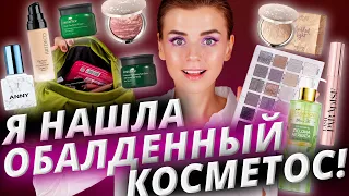 Скрытые жемчужины косметики? Я их нашла!