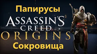 Assassin's Creed Origins - Все Папирусы ( Клады )