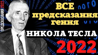 ПРЕДСКАЗАНИЕ 2022. НИКОЛА ТЕСЛА.ВСЕ ПРОРОЧЕСТВА ГЕНИЯ.