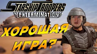 НОВЫЙ CO-OP FPS В РАННЕМ ДОСТУПЕ (стоит того?) [Starship Troopers: Extermination]