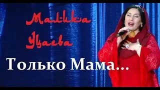 Только Мама...Гениальная песня...Малика Уцаева...