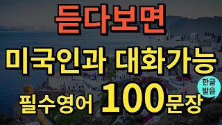 [쉬운생활영어] 필수 영어 회화 100문장 | 듣기만 하세요 | 쉽고 짧은 실생활 기초영어 | 한글발음포함 | 4회 반복