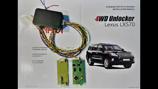 4WD Unlocker для работоспособности 4Low и межосевого дифференциала на автомобиле LC200/LX570