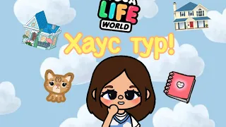 Обзор на мой дом/Ами/вы мои котики 🐈/Toca life world/AMI TOCA