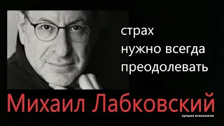 Преодолевайте свой страх Михаил Лабковский