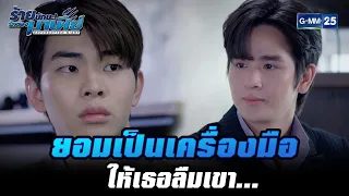 ยอมเป็นเครื่องมือให้เธอลืมเขา... | HIGHLIGHT ร้ายนักนะ...รักของมาเฟีย EP.4 | 13 ก.ค. 65 | GMM25