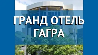 ГРАНД ОТЕЛЬ ГАГРА 4* Абхазия Гагра обзор – отель ГРАНД ОТЕЛЬ ГАГРА 4* Гагра видео обзор