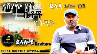 በሰሚት አካባቢ ያሉ ለሽያጭ የቀረቡ ቤቶች