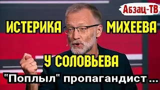 Сергей Михеев. У этой истерички крыша едет на ровном месте! Поэтому видимо и BЫГHАЛИ из ТВведущих...