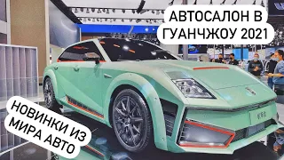 Автосалон Гуанчжоу 2021 в Китае