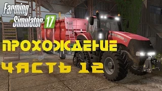 Farming Simulator 2017  Прохождение  Часть 12  Распродажа