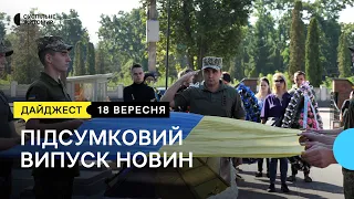 Перепоховання військового, ПДФО військових, суд лишив під нічним арештом Захаренка | 18.09.23