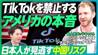 【TikTok禁止  米国人の本音】中国政府への情報漏えい懸念して法が成立／China Talk創設者ジョーダン・シュナイダー／日本人が気づかない米中戦／表現の自由論【PIVOT GLOBAL】