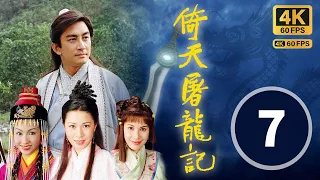 TVB Drama 倚天屠龙记 4K 60FPS 7/42 中文字幕｜无忌中了玄冥神掌｜吴启华 黎姿 佘诗曼 米雪 刘松仁｜武侠｜TVB  国语中字