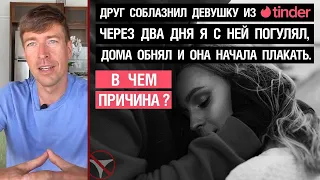 Друг соблазнил девушку из Тиндера. Через 2 дня я с ней погулял, дома обнял и начала плакать.Причина?