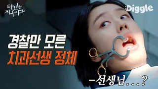 [#골라보는] 추민하 도망쳐!! 내 삶은 이 영상을 보기 전과 후로 나뉜다. 이제 혼자 치과 못 감│#타인은지옥이다 | #Diggle