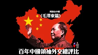 百年中國領袖外交總評比(毛澤東篇)