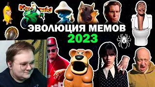 РЕАКЦИЯ НА Эволюция Мемов 2023 Года | Вспомни как менялись тренды и музыка в 2023