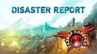 Разбор полётов. Disaster Report — «2012» и «Послезавтра» для бедных!