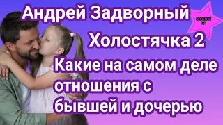 Участник Холостячки 2 Андрей Задворный рассказал какие на самом деле отношения с бывшей и дочерью