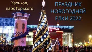 Открытие Новогодней ёлки 2022 в Центральном парке Харькова