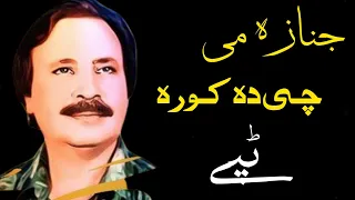 Janaza Me Che Da Kora | Sardar Ali Takkar Tapay | Pashto Tapay | سردار علی ٹکر