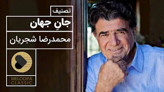 Mohammadreza Shajarian - Tasnif Jane Jahan (محمدرضا شجریان - تصنیف جان جهان)