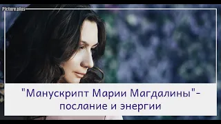 "Манускрипт Марии Магдалины"  - знакомство с энергиями и тайными знаниями.