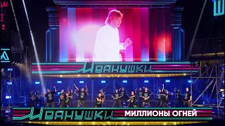 Иванушки International - Миллионы огней (концерт "25 тополиных лет")