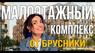 Обзор проекта «Первый квартал» от «Брусника»