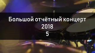 Обучение игре на барабанах в Красноярске школа Родиона Гранина - Большой отчётный концерт 2018_5
