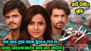 Baby (বেবি) Movie Explained। প্রেম না করেই অন্য ছেলের সাথে রাত কাটায়। Movie explained in bangla