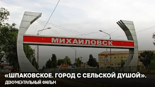 «МИХАЙЛОВСК aka ШПАКОВСКОЕ. Город с сельской душой. Документальный фильм.