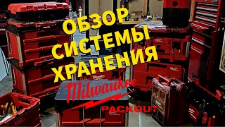 Обзор системы хранения Milwaukee Packout (Транспортировка Инструментов)