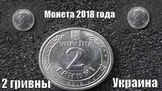 Новая украинская монета 2 гривны 2018 года