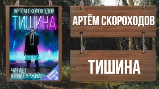 АРТЁМ СКОРОХОДОВ - ТИШИНА  - Роман полностью!!!