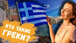 КТО ТАКИЕ ГРЕКИ! Έλληνες