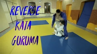 9. Обратный бросок через спину с колен (Reverse Kata Guruma)