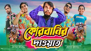 কুরবানির দাওয়াত | Bangla Funny Video | Family Entertainment bd | Desi Cid | Shakib Comedy  | Qurbani