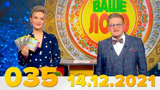 Эфир 035 тиража Ваше Лото и 683 тиража лотереи Пятёрочка 14 декабря 2021