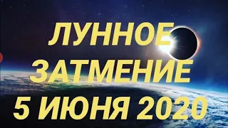 ЛУННОЕ ЗАТМЕНИЕ 5 ИЮНЯ 2020 от HANNA PIHIDA