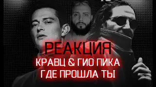 Реакция Кравц & Гио Пика - Где прошла ты!