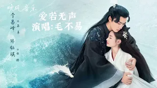 爱若无声-毛不易（镜双城 电视剧歌曲  推广曲 ）｜李易峰/陈钰琪｜ Drama  OST｜超高無損音樂-動態歌詞