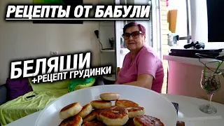 Готовим беляши с бабулей +рецепт грудинки!