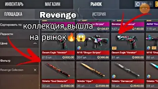 Revenge коллекция вышла на рынок😱| Каковы цены? |