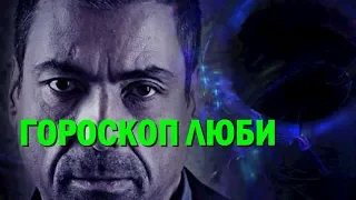 Павел Глоба гороскоп любви на 2020 года: кого ждут кардинальные перемены в отношениях