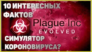 10 Фактов об игре Plague INC. Симулятор коронавируса?